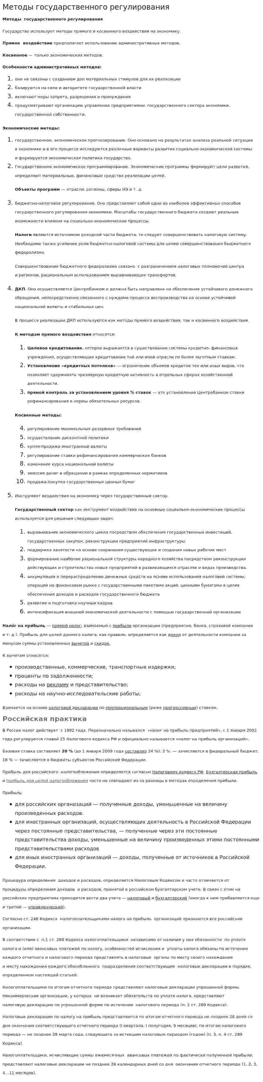 Методы государственного регулирования. 3