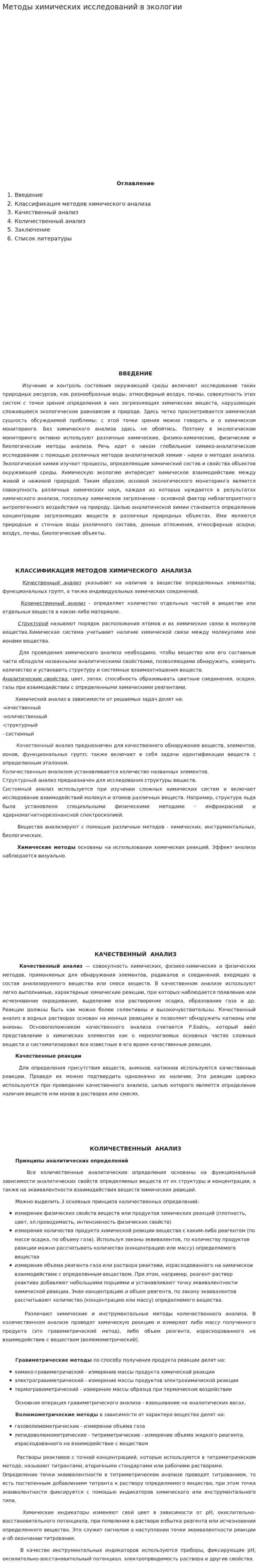 Методы химических исследований в экологии