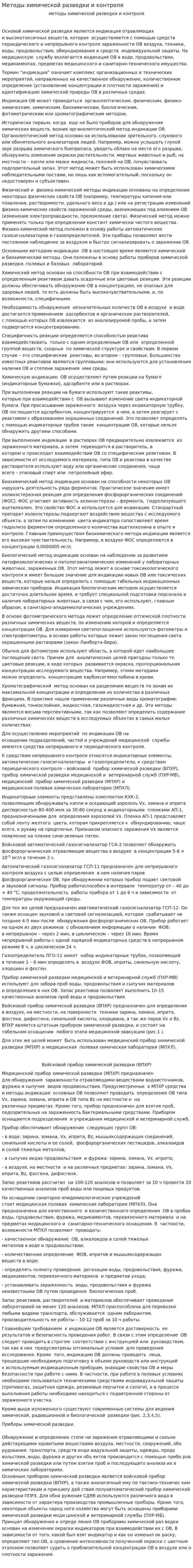 Методы химической разведки и контроля