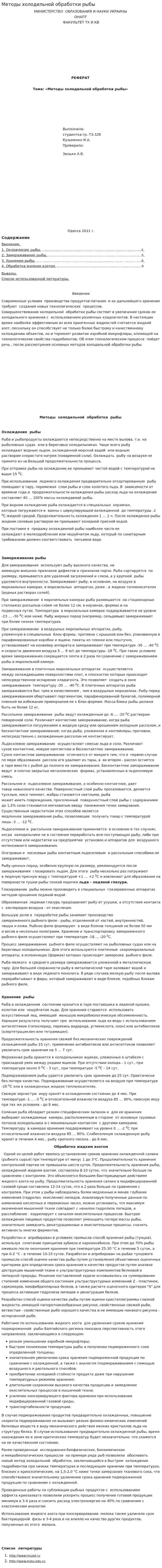 Методы холодильной обработки рыбы