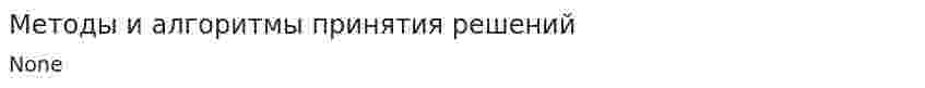 Методы и алгоритмы принятия решений