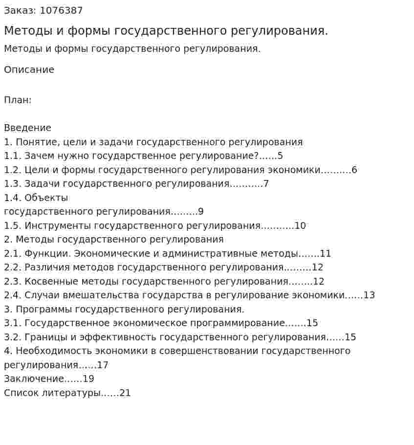 Методы и формы государственного регулирования. (курсовая работа) 
