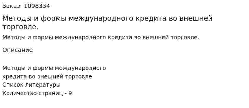Методы и формы международного кредита во внешней торговле. (реферат) 
