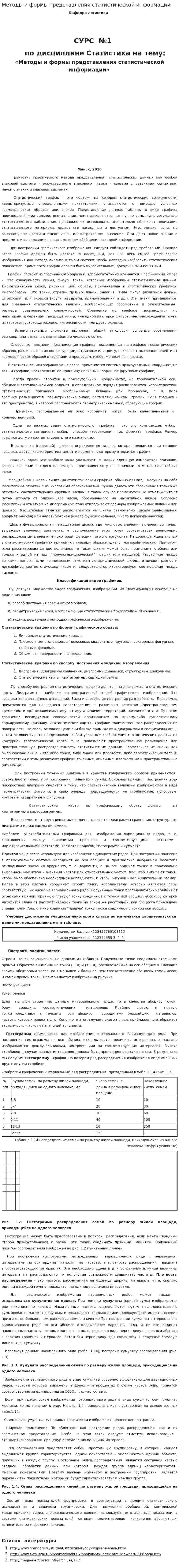 Методы и формы представления статистической информации