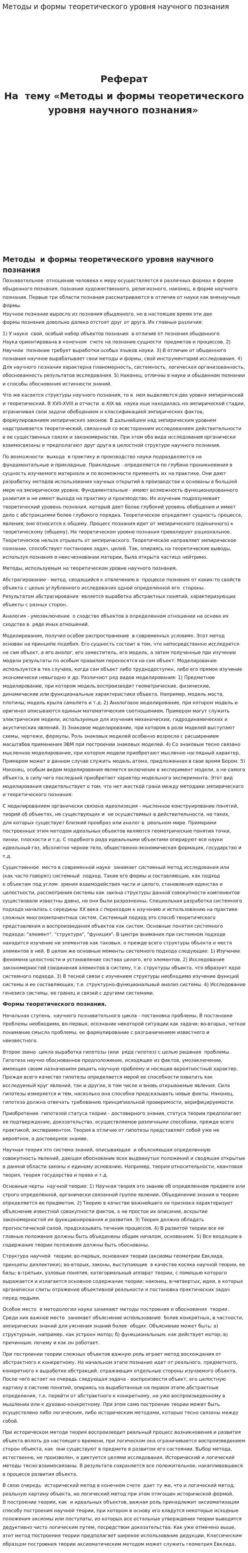 Методы и формы теоретического уровня научного познания
