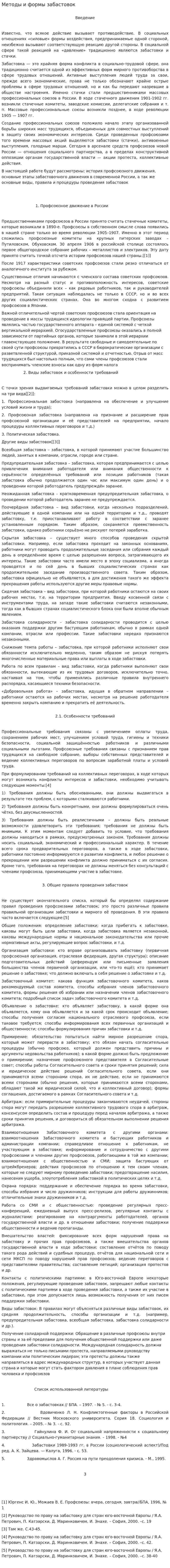 Методы и формы забастовок