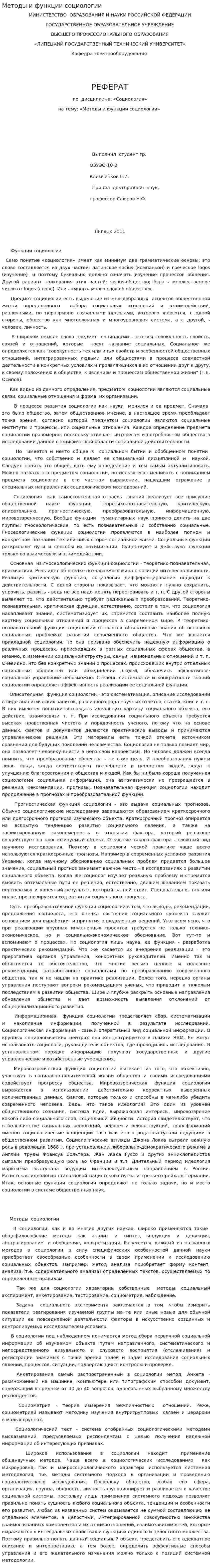 Методы и функции социологии