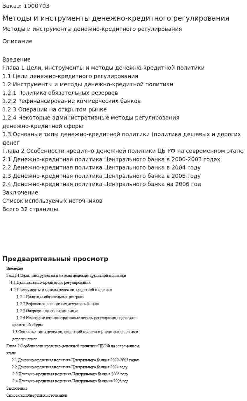 Методы и инструменты денежно-кредитного регулирования (курсовая работа) 