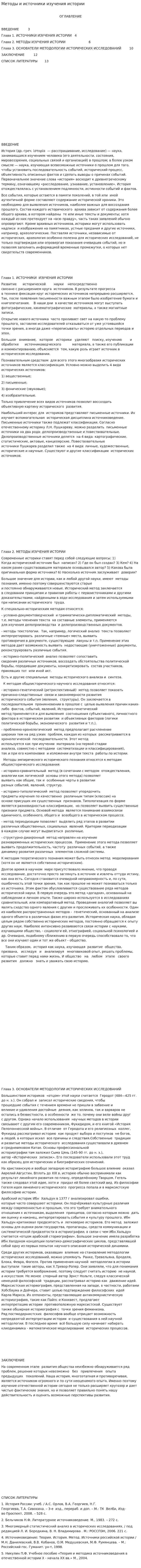 Методы и источники изучения истории