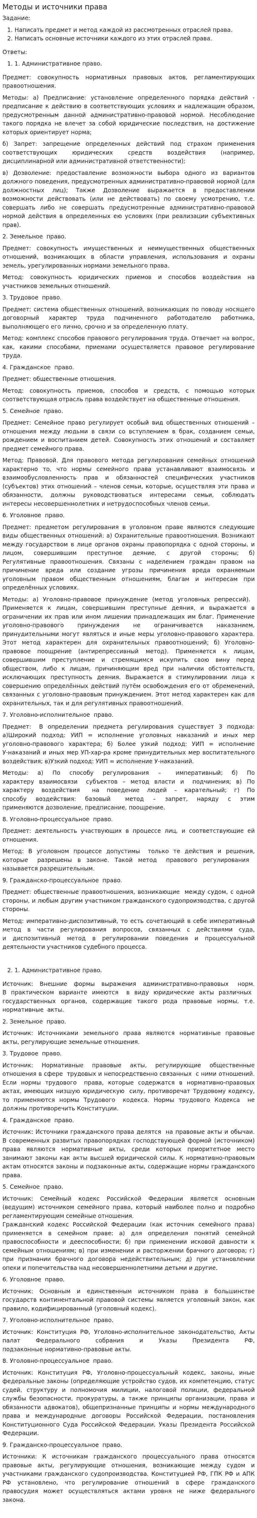 Методы и источники права