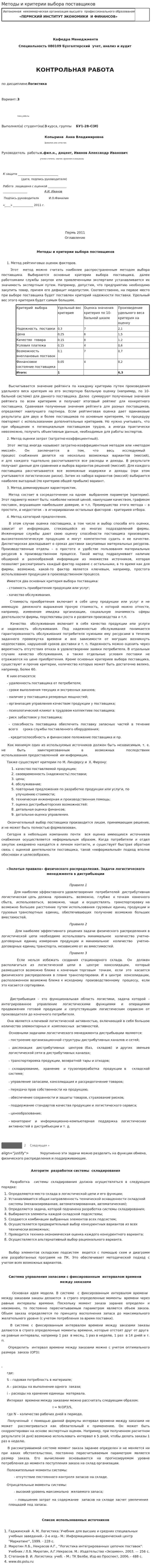 Методы и критерии выбора поставщиков