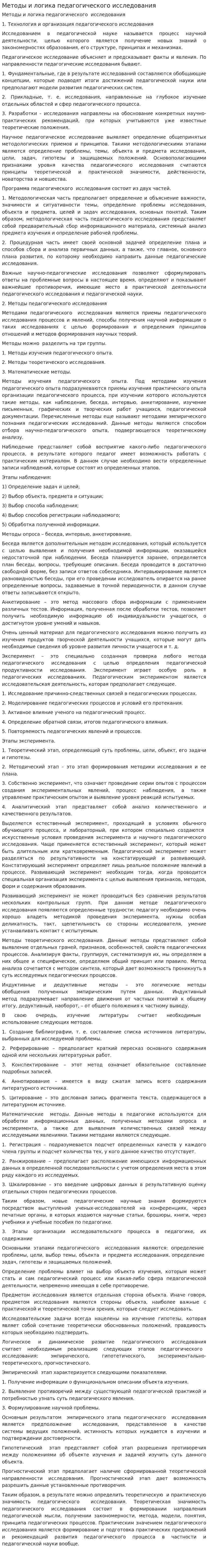 Методы и логика педагогического исследования