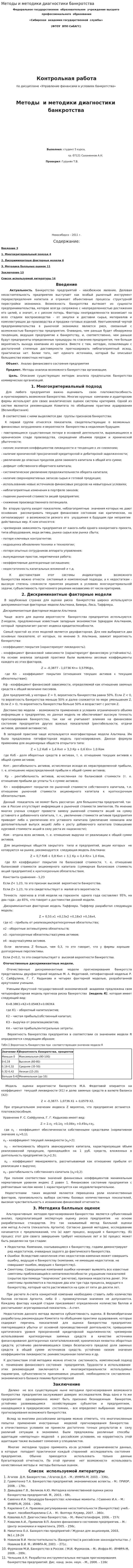 Методы и методики диагностики банкротства