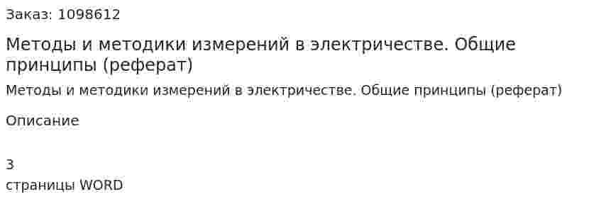 Методы и методики измерений в электричестве. Общие принципы (реферат) 
