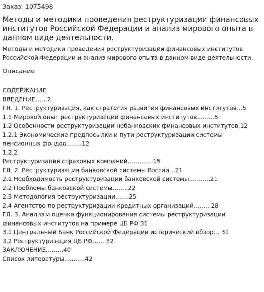 Методы и методики проведения реструктуризации финансовых институтов Российской Федерации и анализ мирового опыта в данном виде деятельности.   (курсовая работа) 