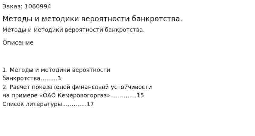 Методы и методики вероятности банкротства. (реферат) 
