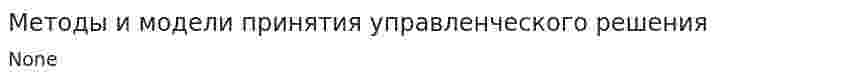 Методы и модели принятия управленческого решения