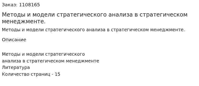Методы и модели стратегического анализа в стратегическом менеджменте. (реферат) 