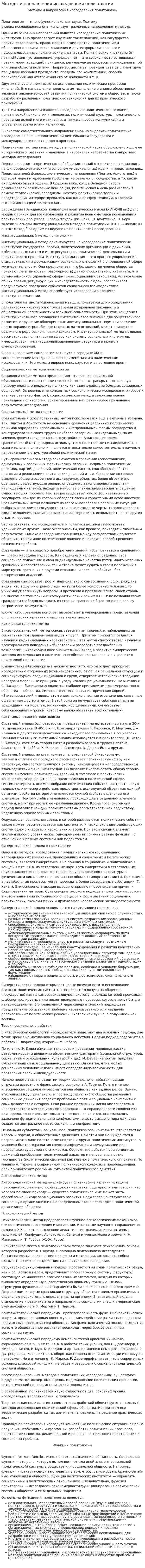 Методы и направления исследования политологии