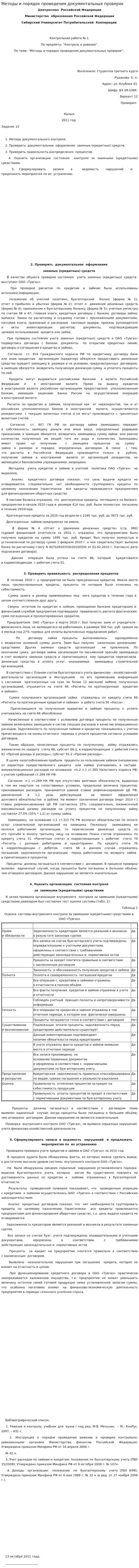 Методы и порядок проведения документальных проверок