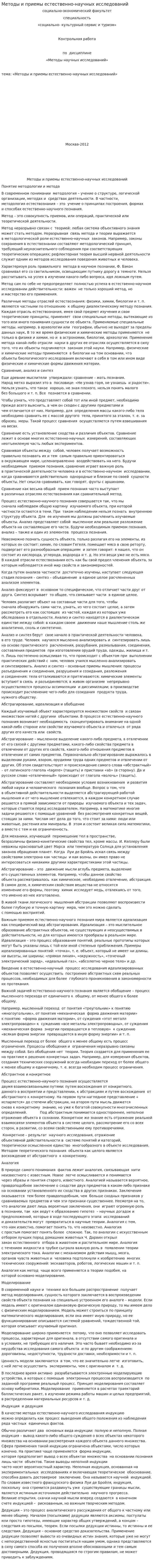 Методы и приемы естественно-научных исследований