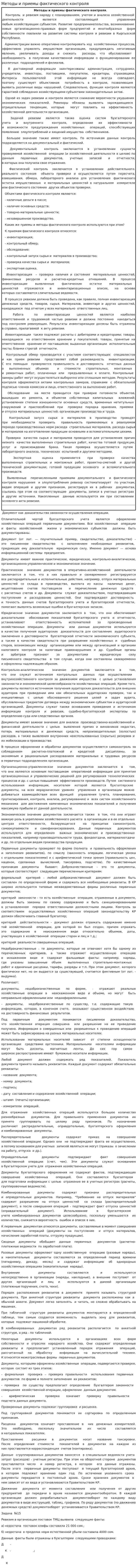 Методы и приемы фактического контроля