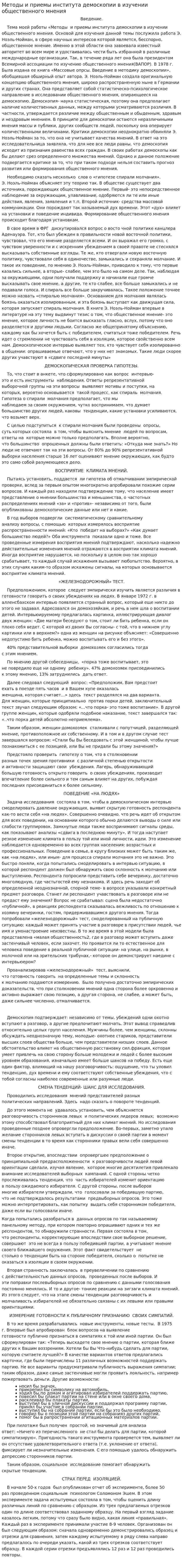 Методы и приемы института демоскопии в изучении общественного мнения