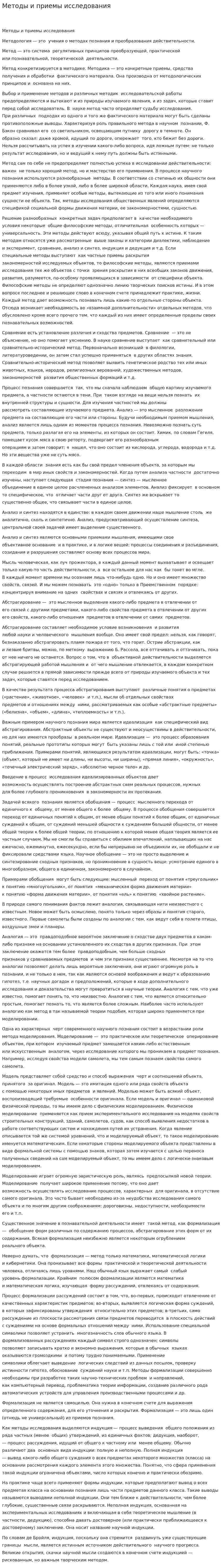 Методы и приемы исследования