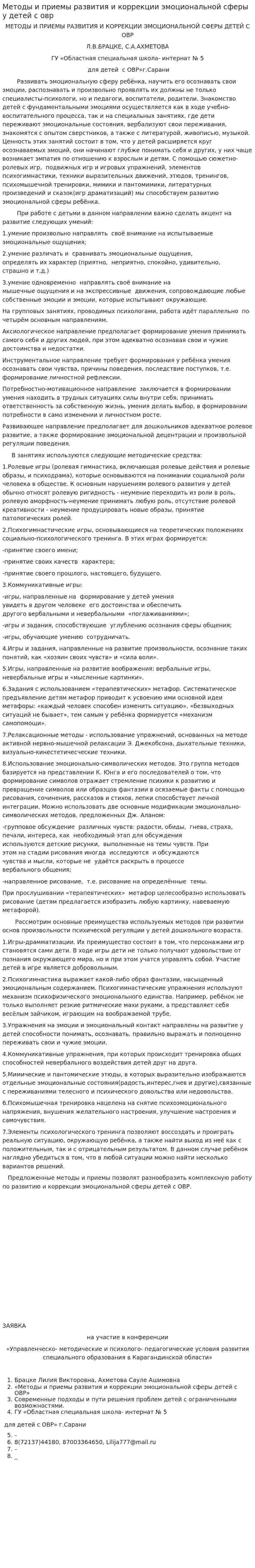 Методы и приемы развития и коррекции эмоциональной сферы у детей с овр