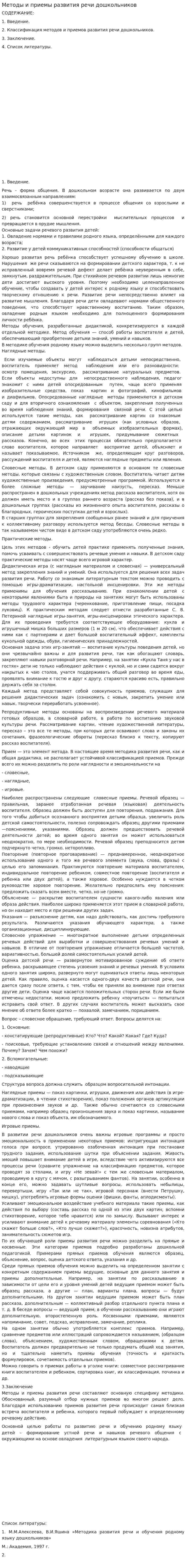 Методы и приемы развития речи дошкольников