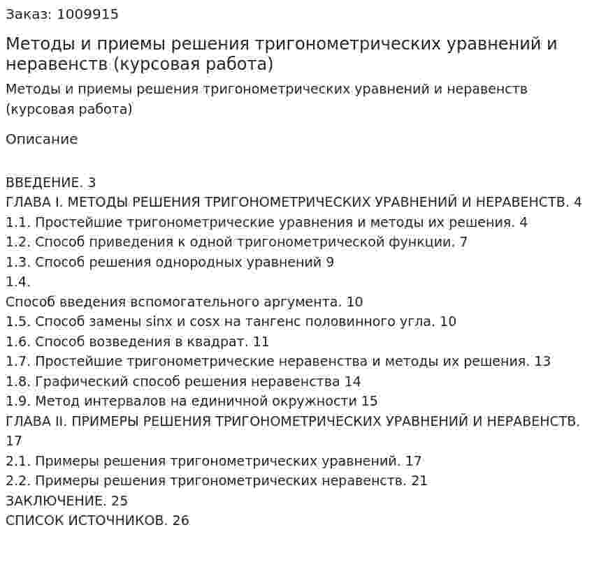Методы и приемы решения тригонометрических уравнений и неравенств (курсовая работа) 