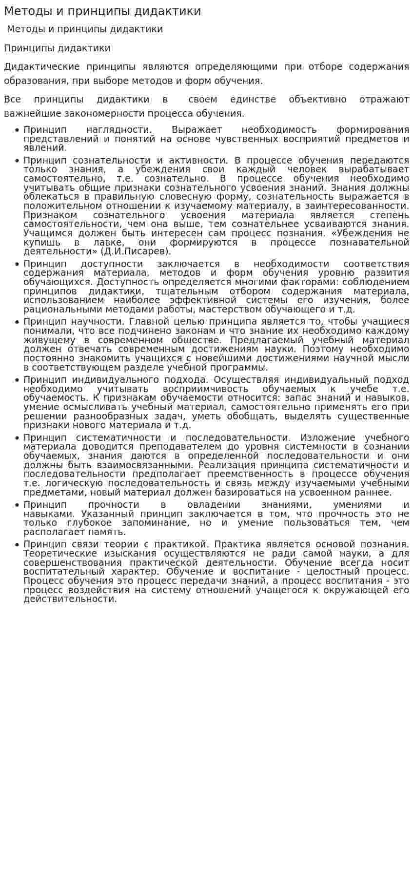 Методы и принципы дидактики
