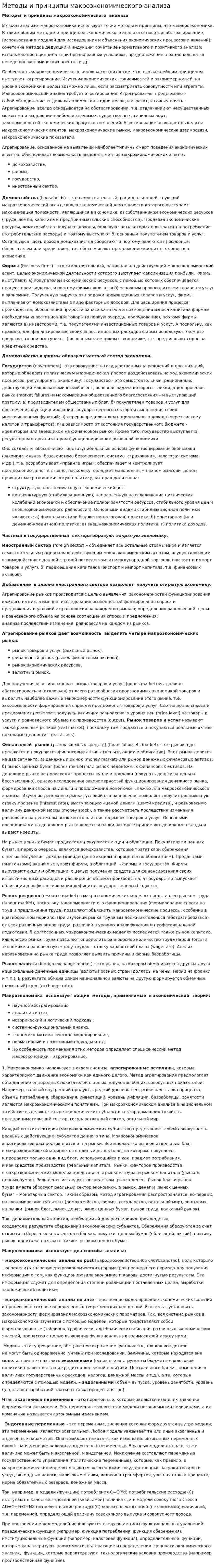 Методы и принципы макроэкономического анализа