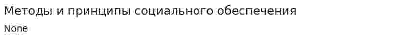 Методы и принципы социального обеспечения