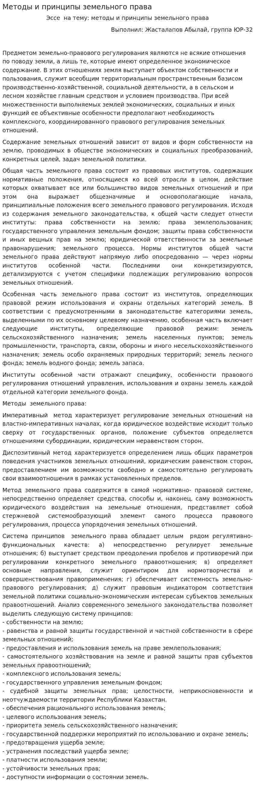 Методы и принципы земельного права