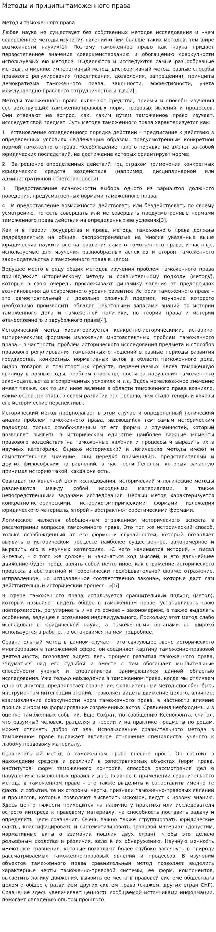 Методы и приципы таможенного права