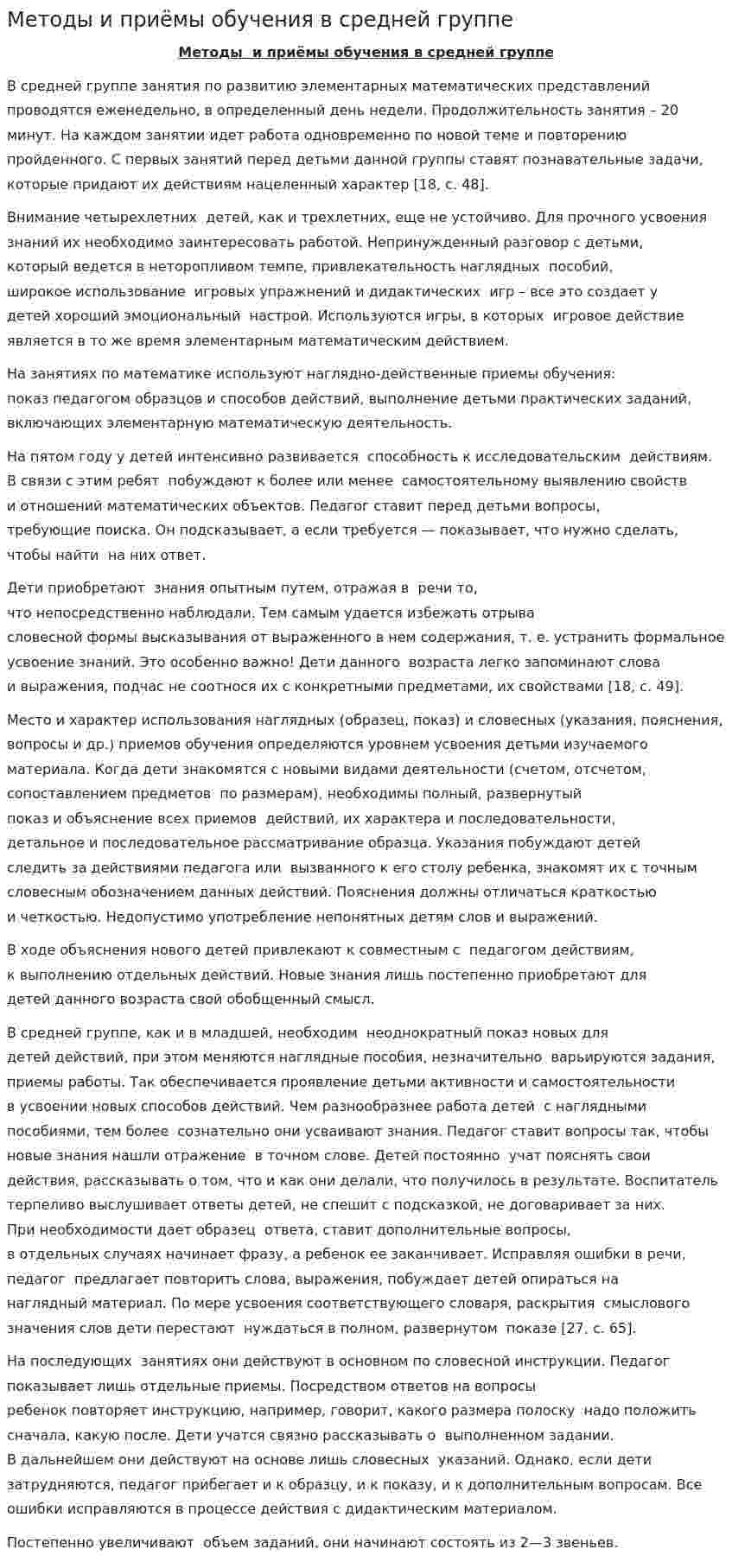 Методы и приёмы обучения в средней группе