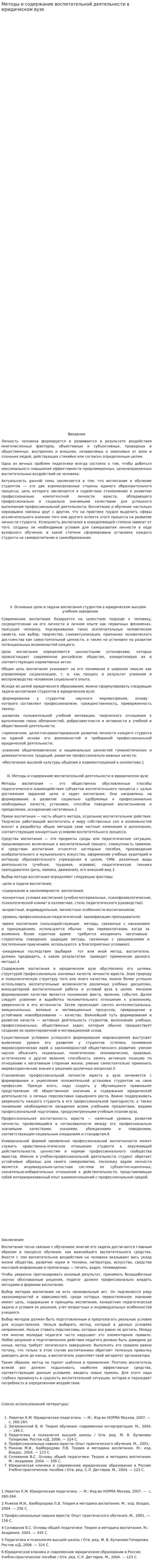 Методы и содержание воспитательной деятельности в юридическом вузе