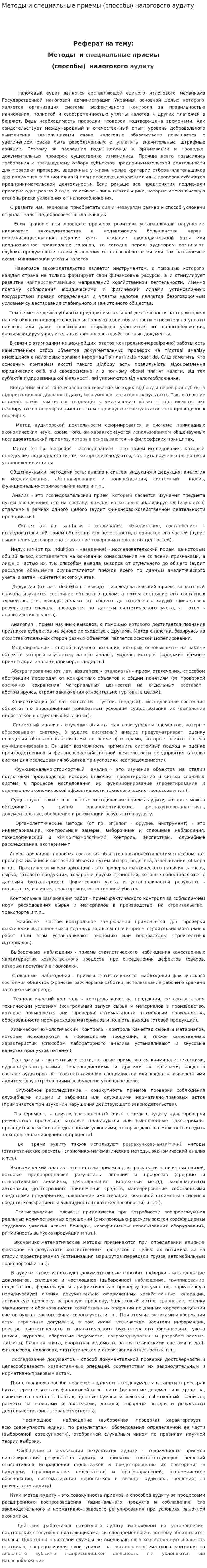 Методы и специальные приемы (способы) налогового аудиту