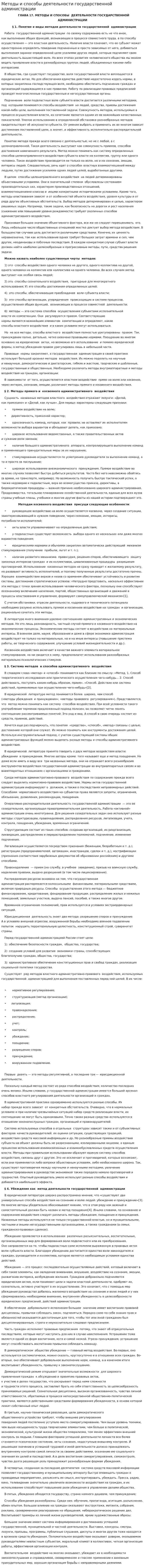 Методы и способы деятельности государственной администрации
