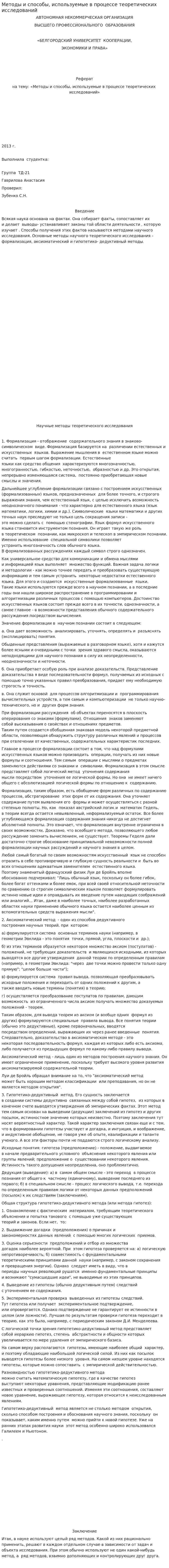 Методы и способы, используемые в процессе теоретических исследований
