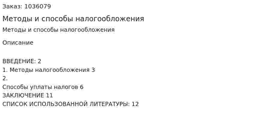 Методы и способы налогообложения (реферат) 