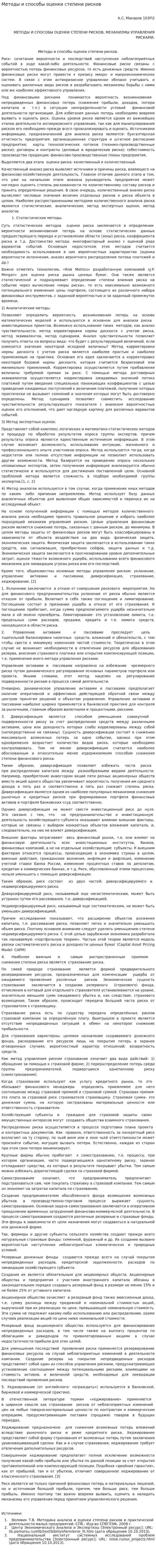 Методы и способы оценки степени рисков