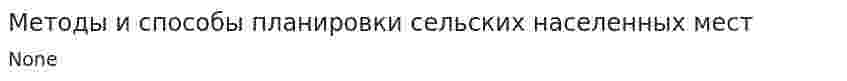 Методы и способы планировки сельских населенных мест
