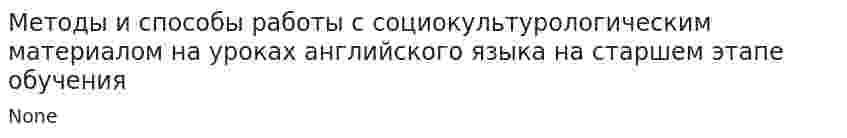Методы и способы работы с социокультурологическим материалом на уроках английского языка на старшем этапе обучения