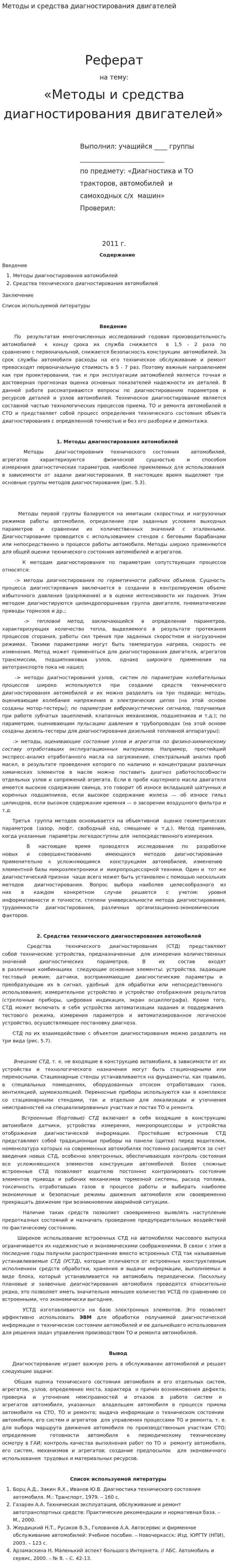 Методы и средства диагностирования двигателей