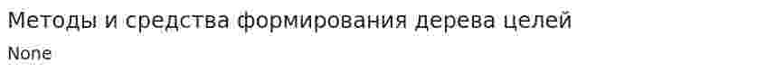 Методы и средства формирования дерева целей