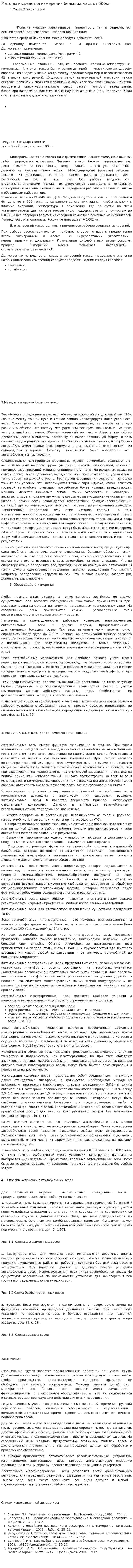 Методы и средства измерения больших масс от 500кг