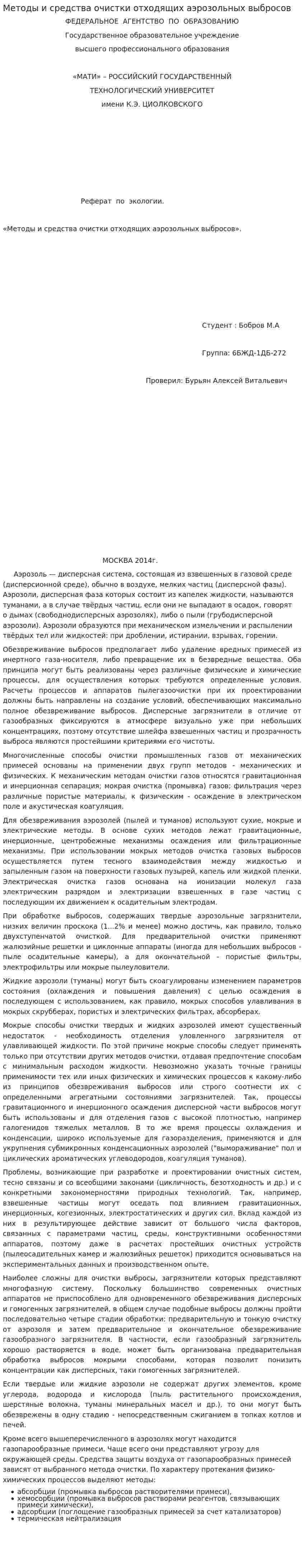 Методы и средства очистки отходящих аэрозольных выбросов