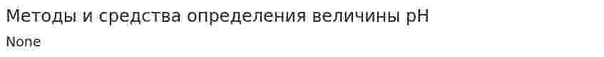 Методы и средства определения величины pH